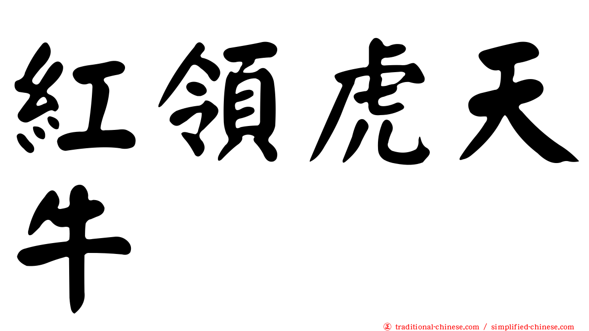 紅領虎天牛