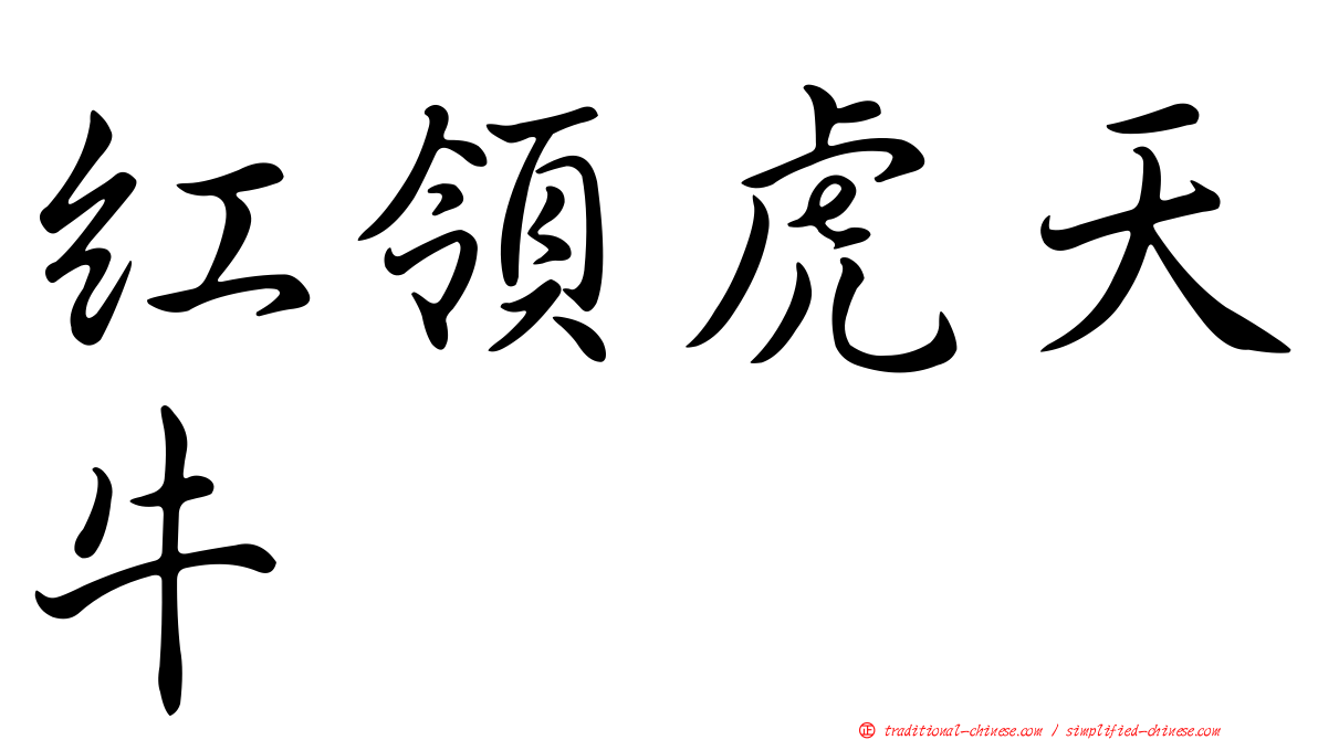 紅領虎天牛