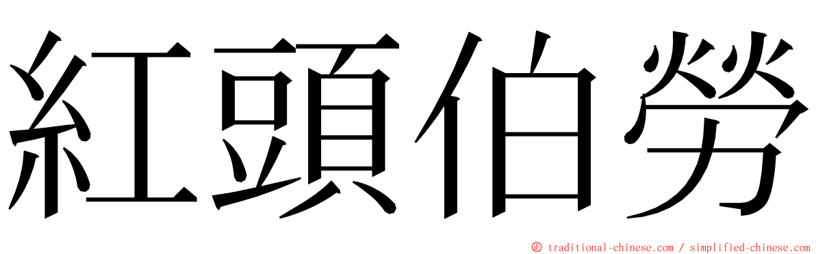 紅頭伯勞 ming font