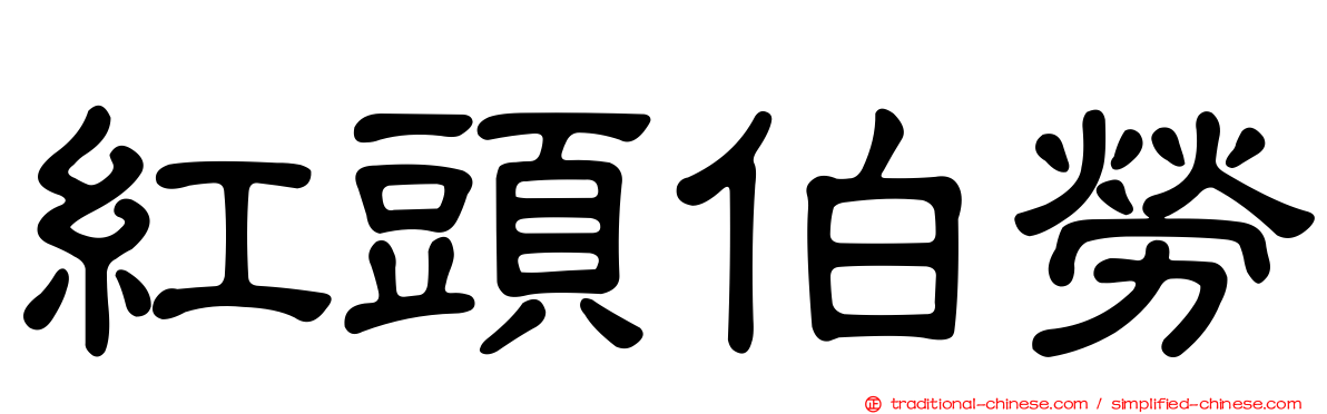 紅頭伯勞