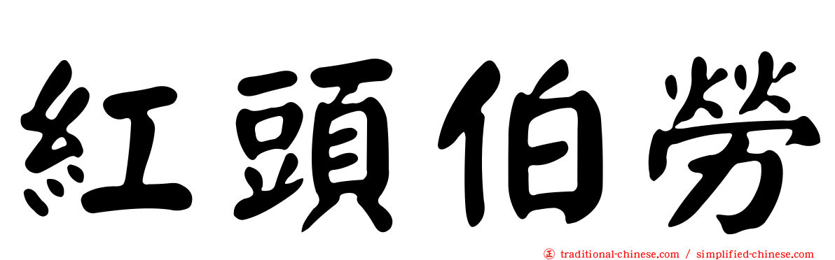 紅頭伯勞