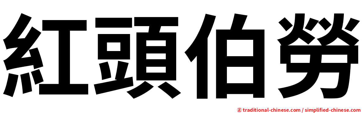 紅頭伯勞