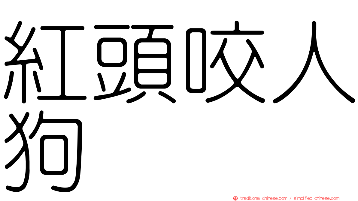 紅頭咬人狗