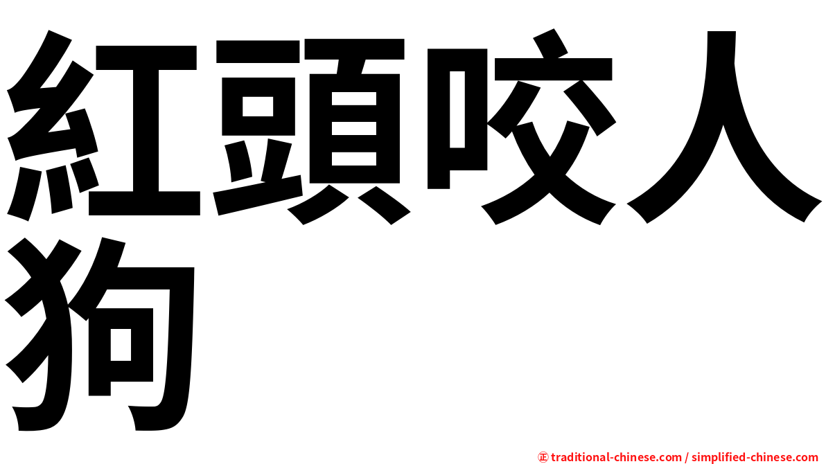 紅頭咬人狗