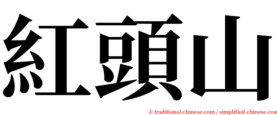 紅頭山 serif font