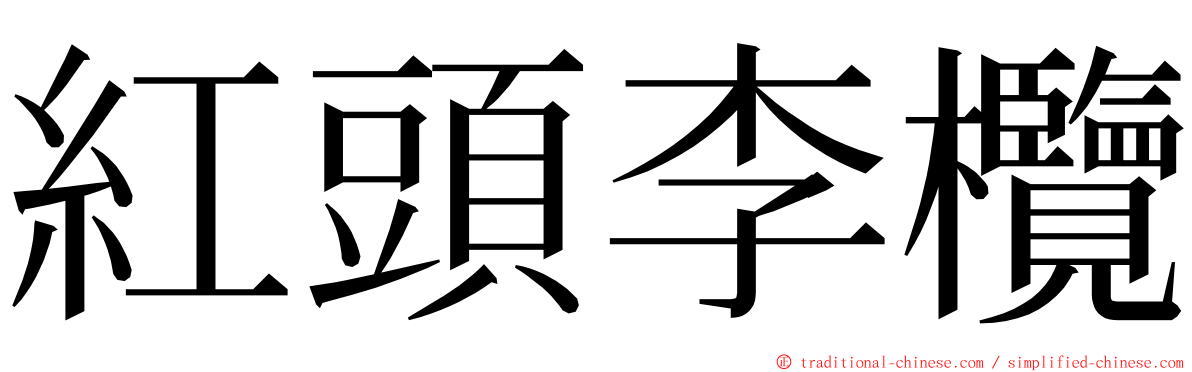 紅頭李欖 ming font