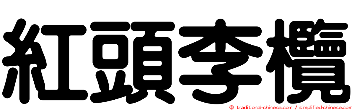 紅頭李欖