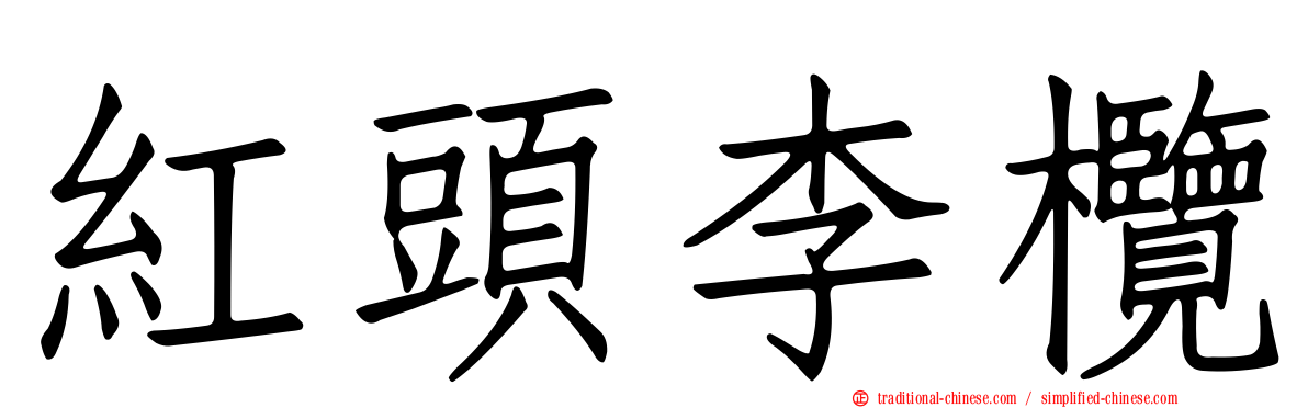 紅頭李欖
