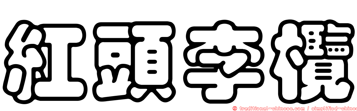紅頭李欖