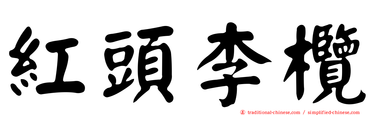 紅頭李欖