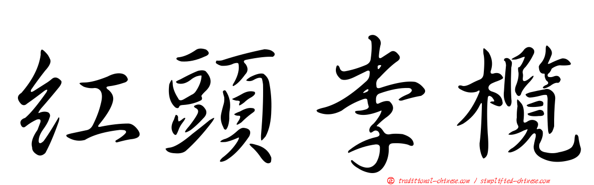 紅頭李欖