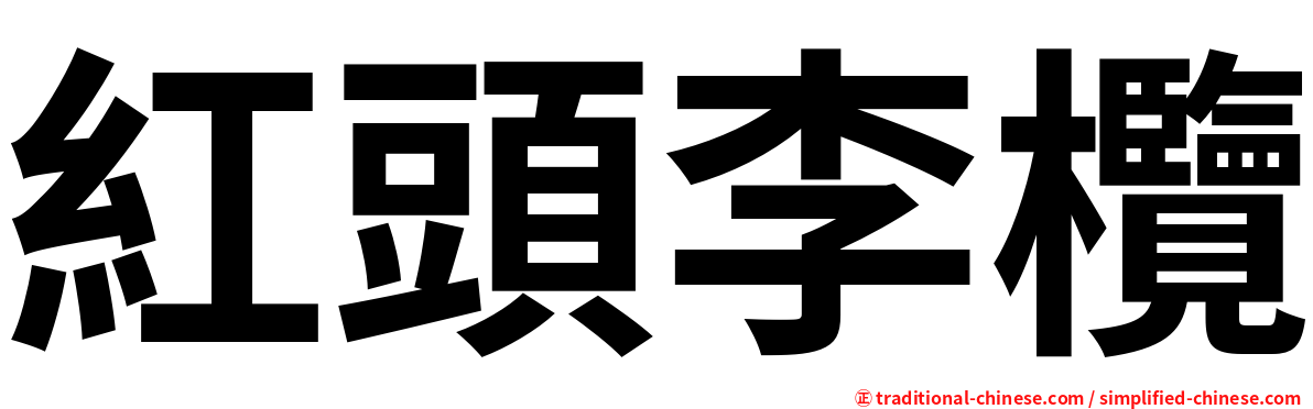 紅頭李欖