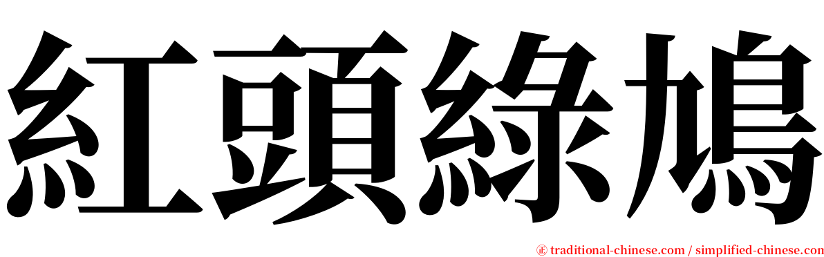 紅頭綠鳩 serif font
