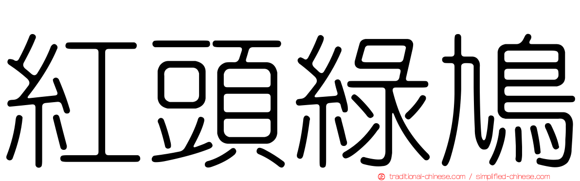 紅頭綠鳩