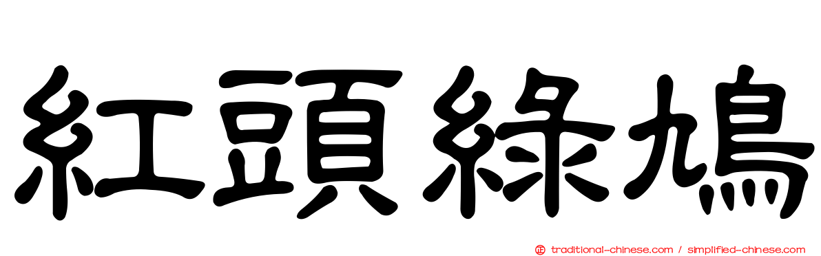 紅頭綠鳩