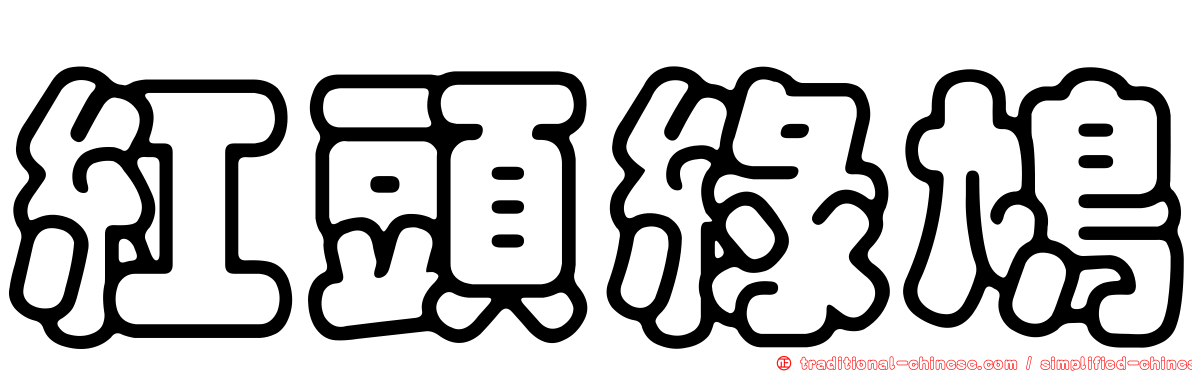 紅頭綠鳩