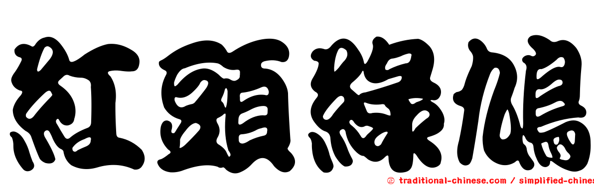 紅頭綠鳩