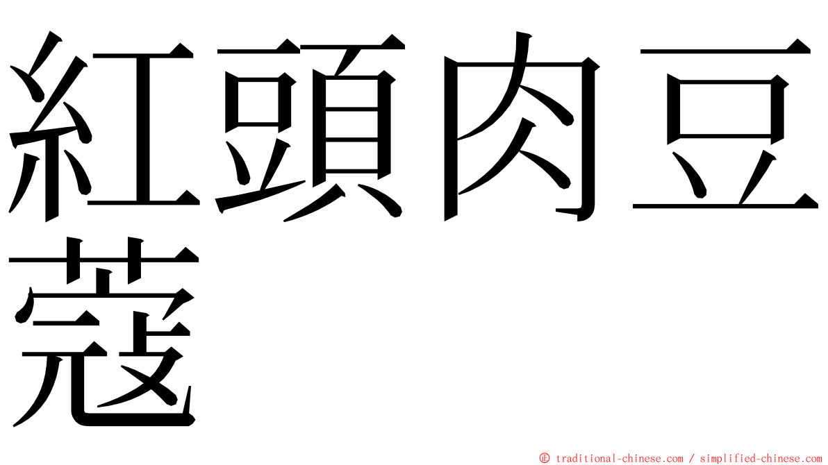 紅頭肉豆蔻 ming font