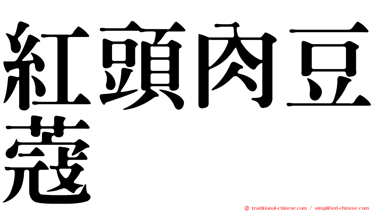 紅頭肉豆蔻
