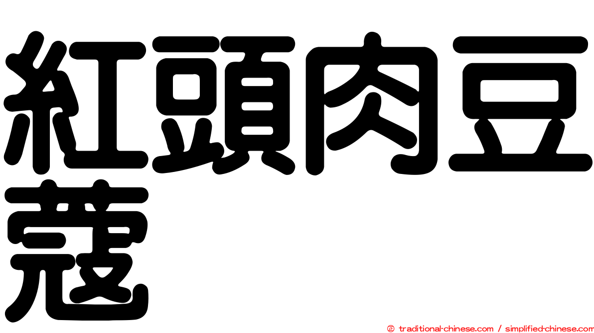紅頭肉豆蔻