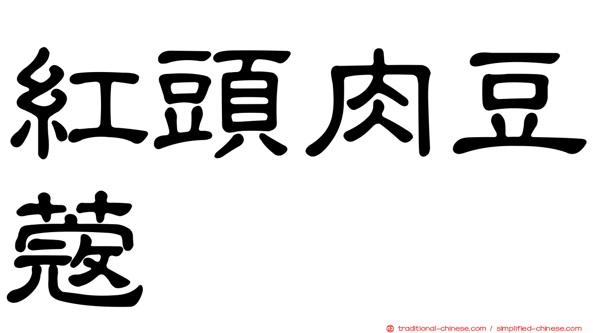 紅頭肉豆蔻