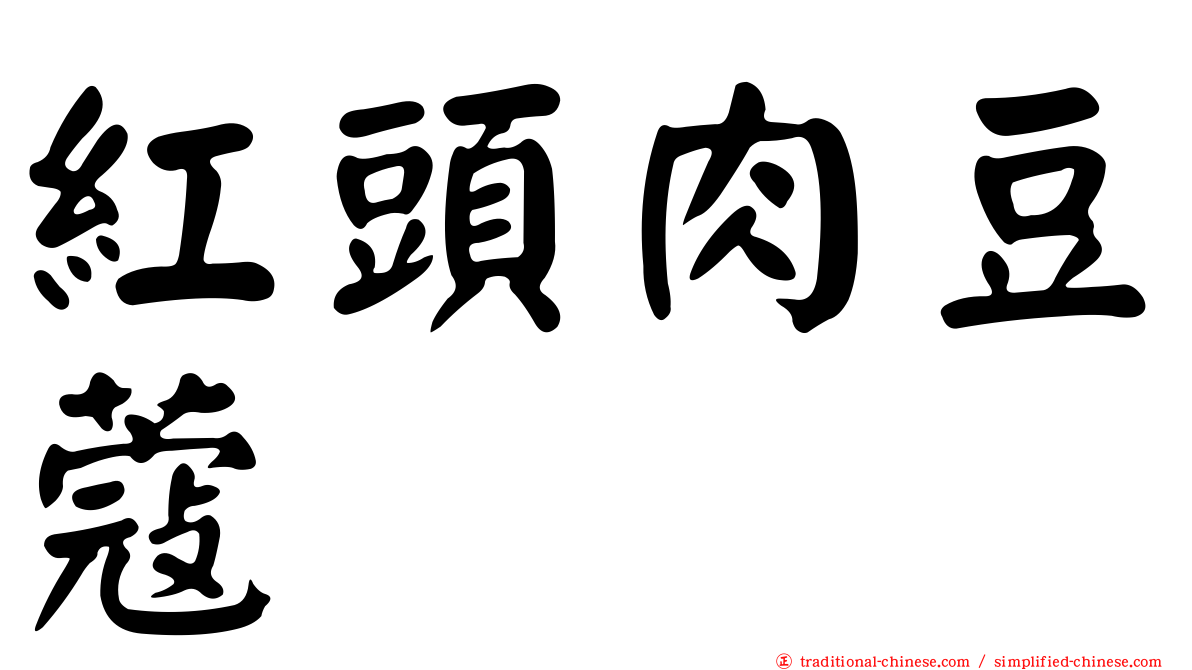 紅頭肉豆蔻