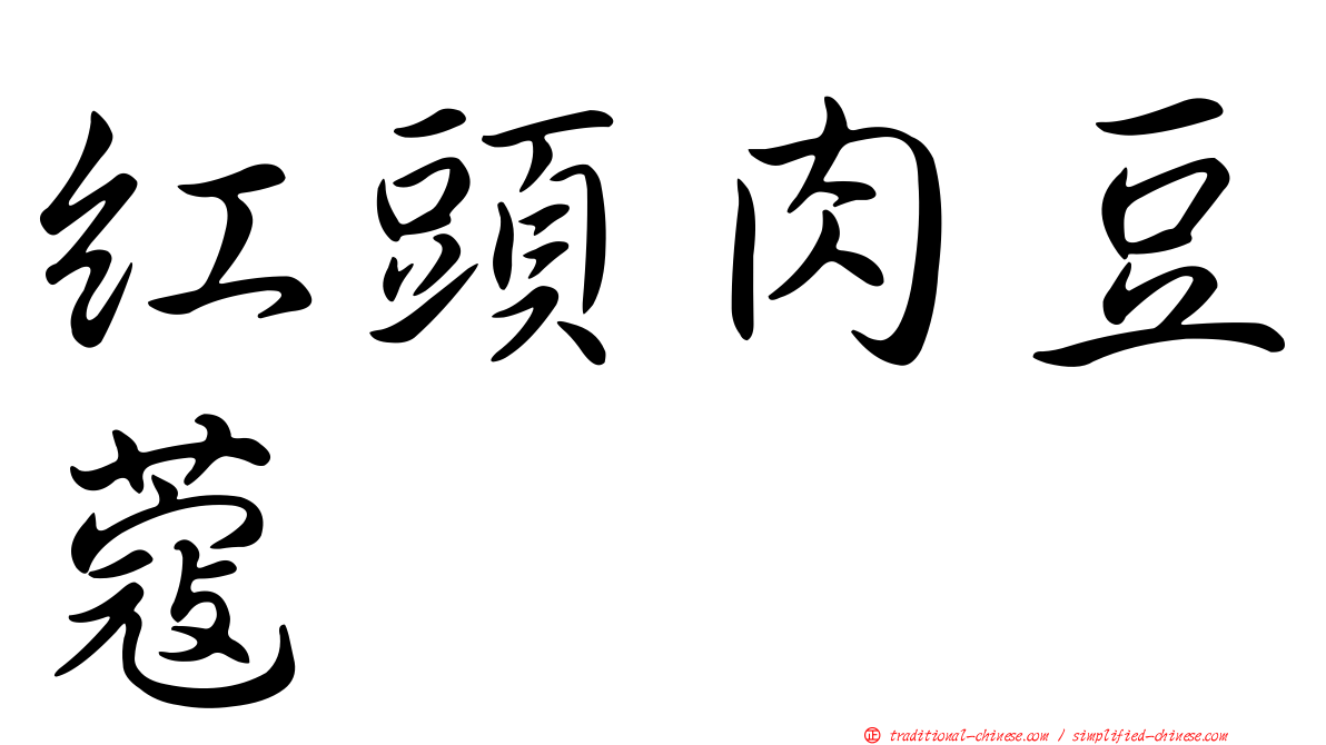 紅頭肉豆蔻