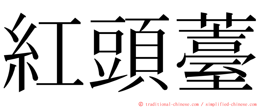 紅頭薹 ming font