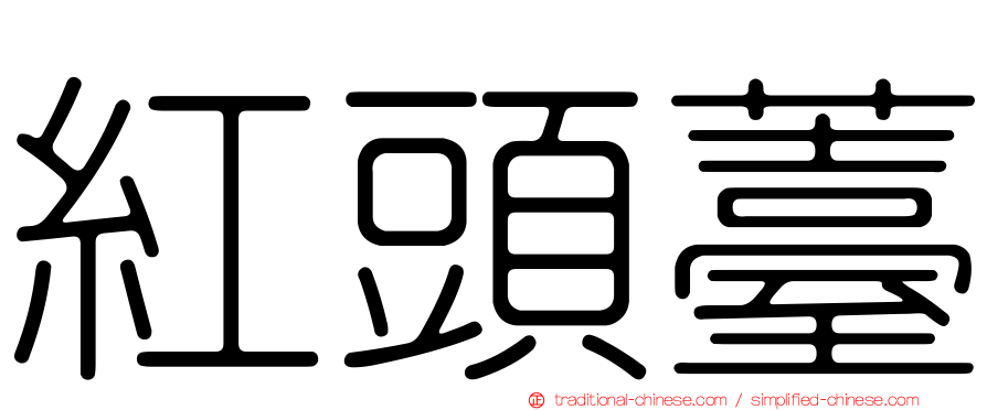紅頭薹