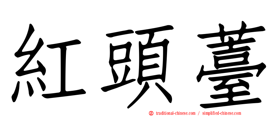 紅頭薹