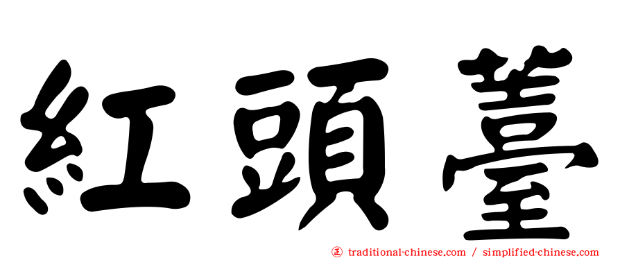 紅頭薹