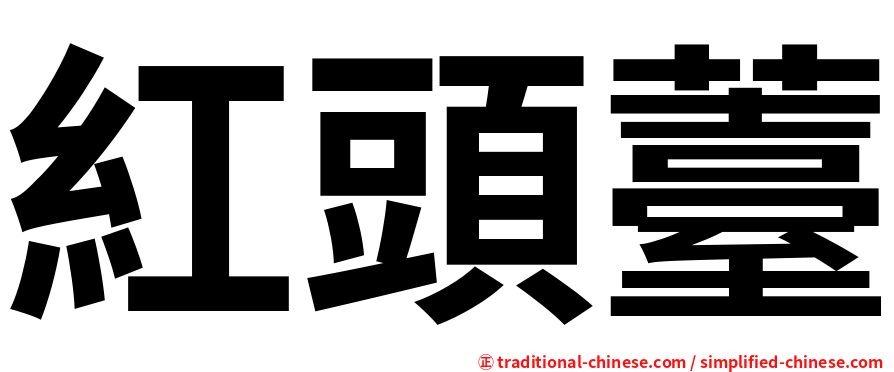 紅頭薹