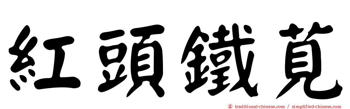 紅頭鐵莧