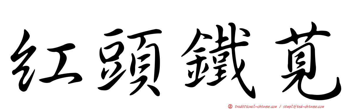 紅頭鐵莧