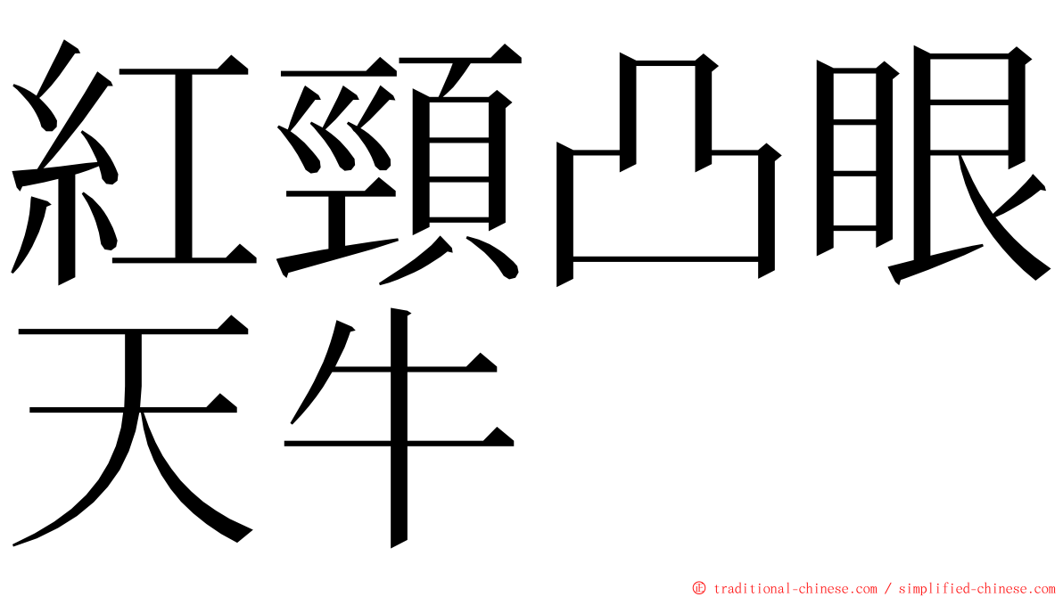 紅頸凸眼天牛 ming font