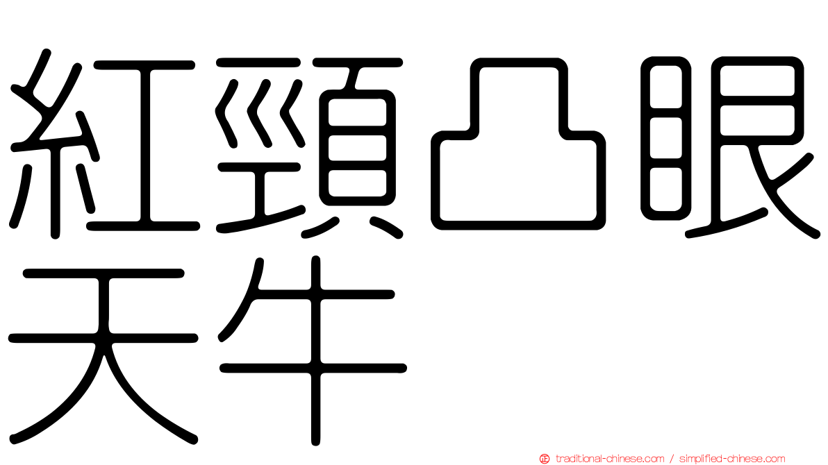 紅頸凸眼天牛