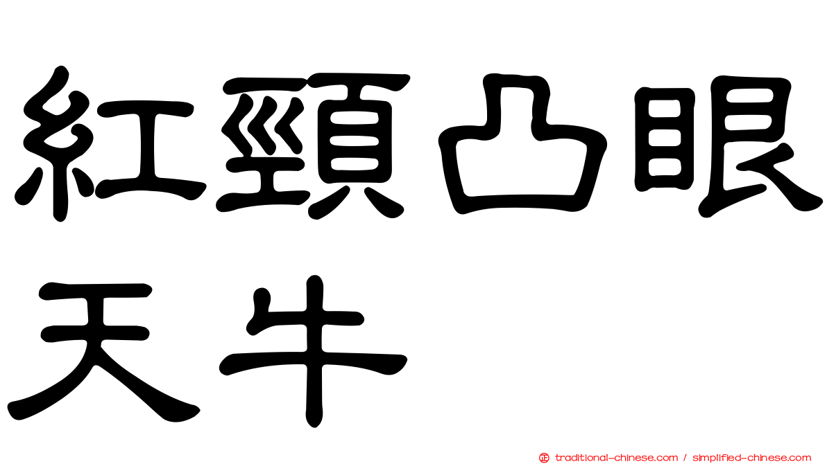 紅頸凸眼天牛