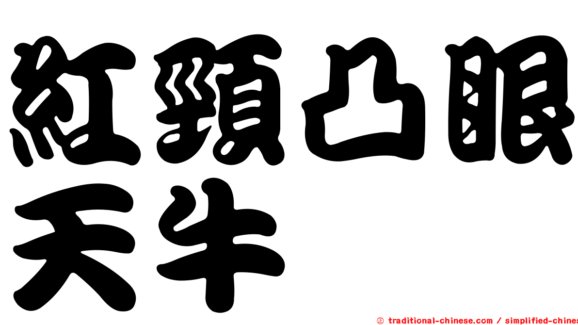 紅頸凸眼天牛