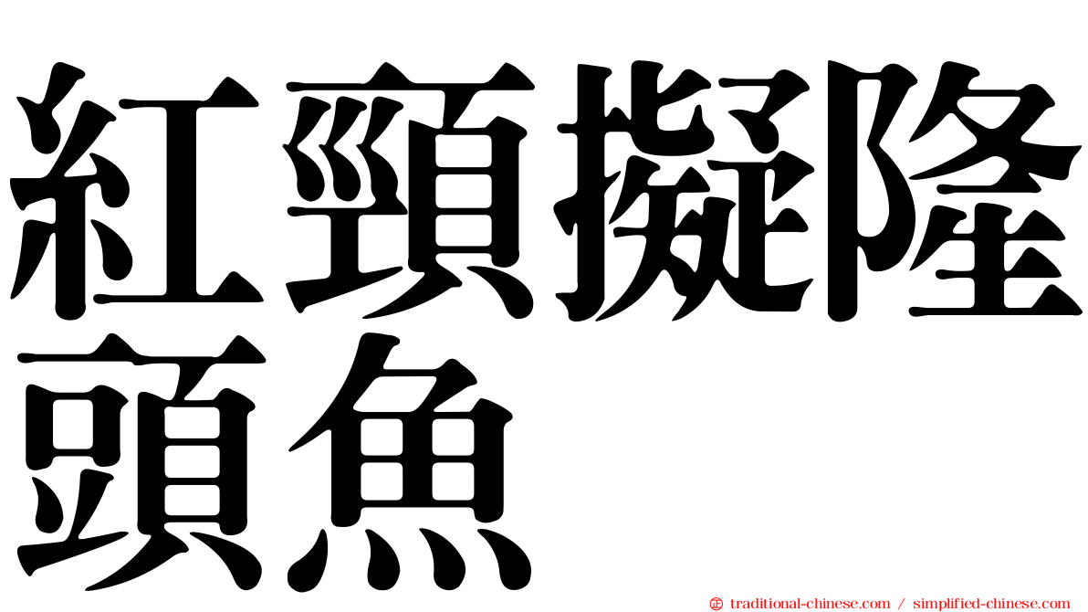 紅頸擬隆頭魚