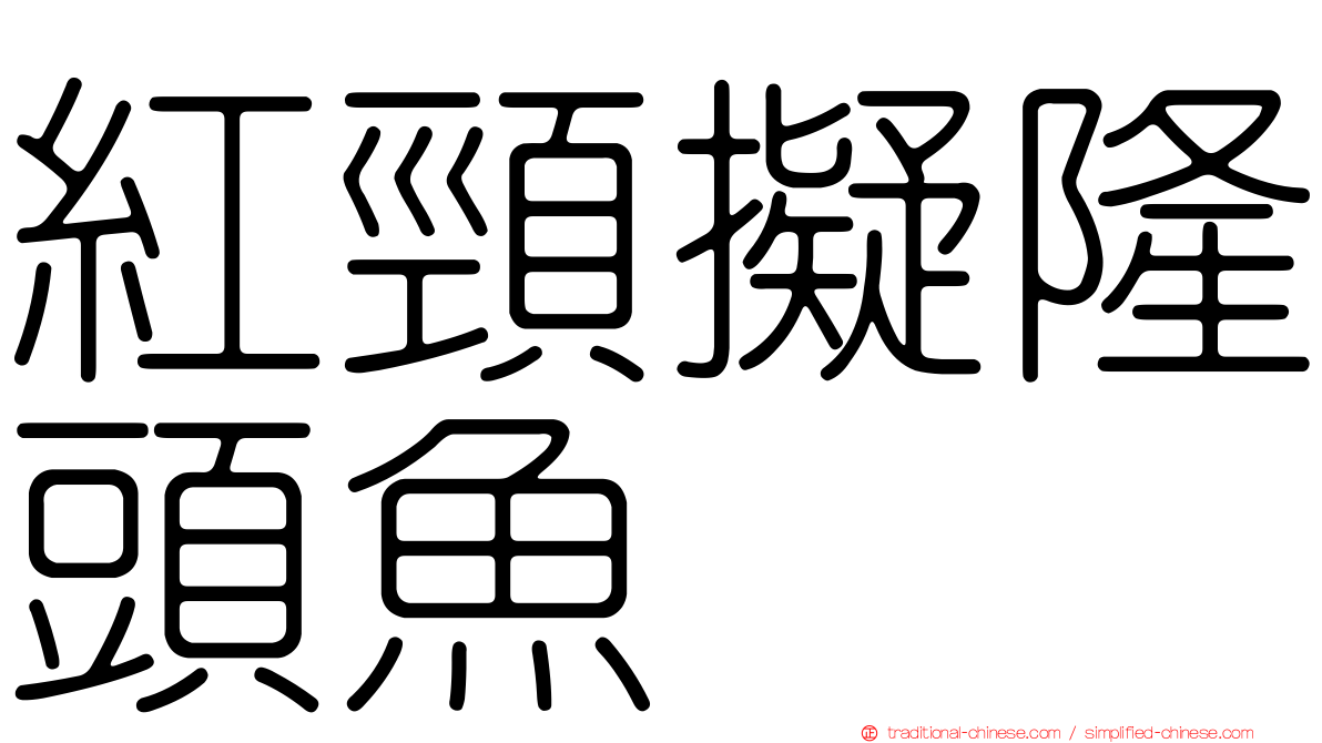 紅頸擬隆頭魚