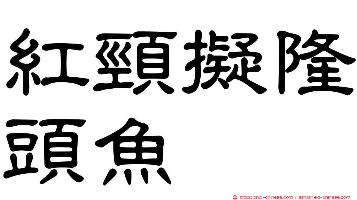 紅頸擬隆頭魚