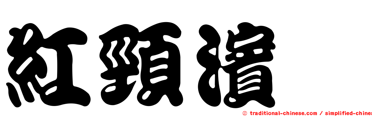 紅頸濱鷸