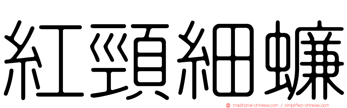 紅頸細蠊