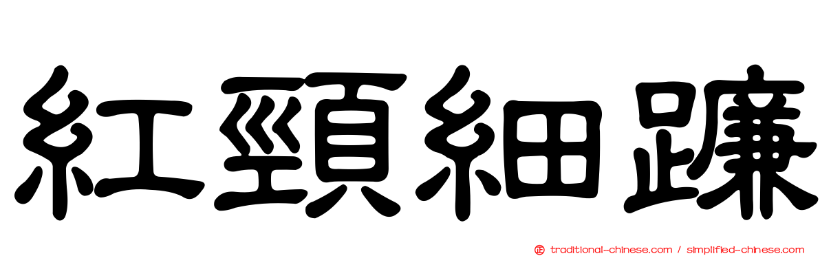 紅頸細蠊