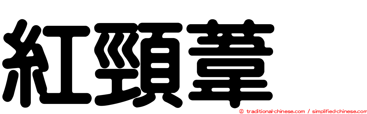 紅頸葦鵐