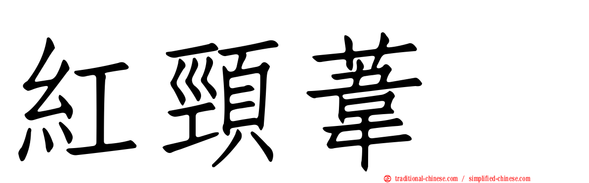 紅頸葦鵐