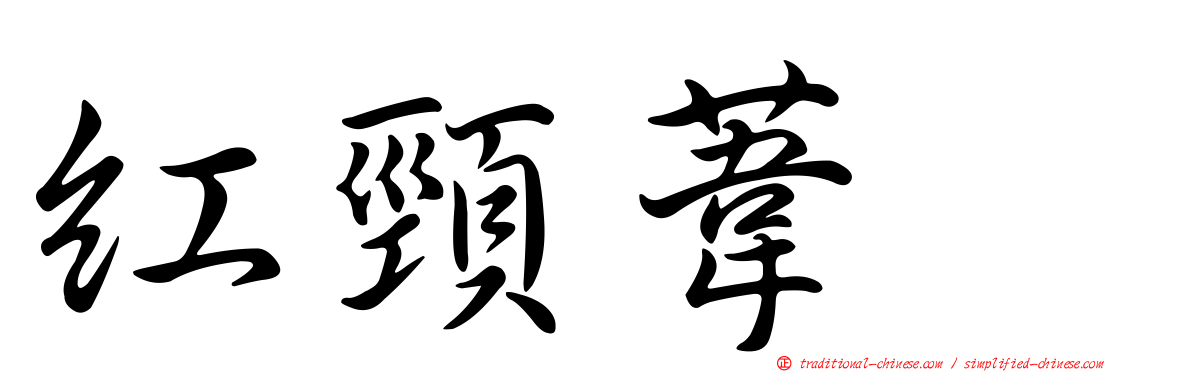 紅頸葦鵐