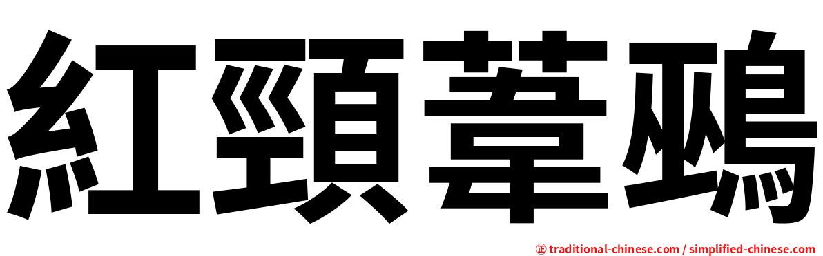 紅頸葦鵐