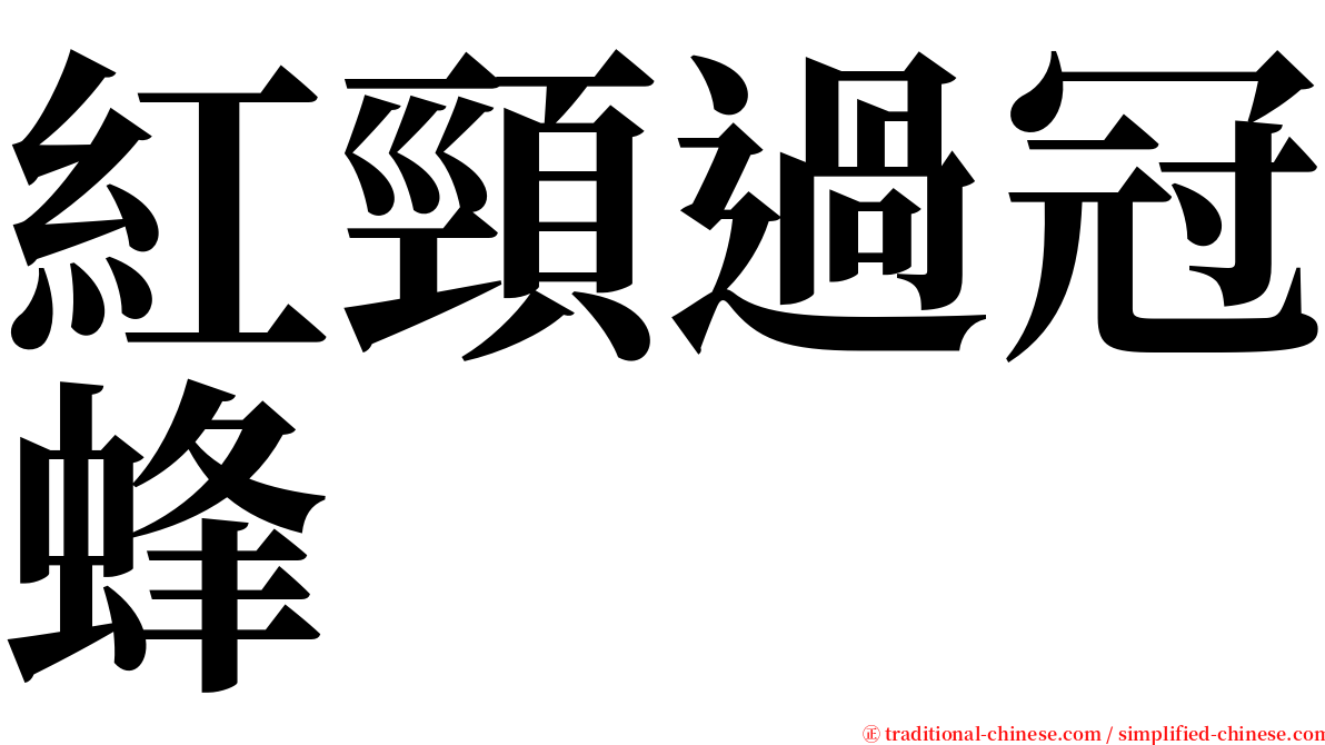 紅頸過冠蜂 serif font