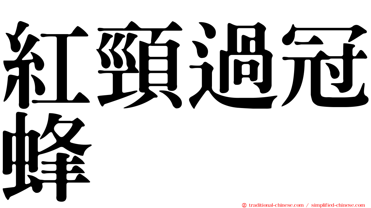 紅頸過冠蜂